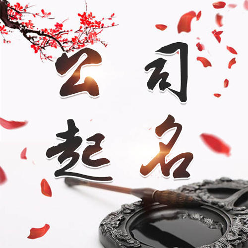 宜宾公司起名_找田馥连起名