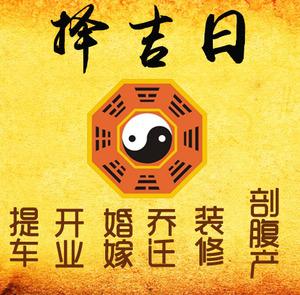 宜宾择吉日