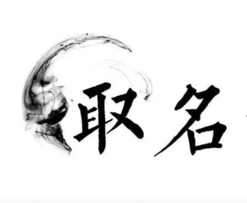  宜宾宝宝取名 大师一对一人工起名