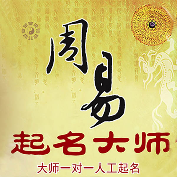 宜宾起名大师 宜宾大师起名 找田大师 41年起名经验